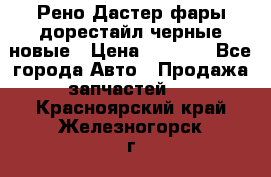 Рено Дастер фары дорестайл черные новые › Цена ­ 3 000 - Все города Авто » Продажа запчастей   . Красноярский край,Железногорск г.